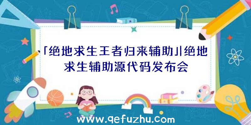 「绝地求生王者归来辅助」|绝地求生辅助源代码发布会